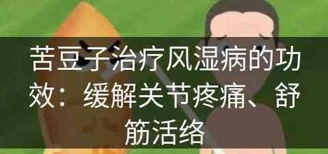 苦豆子治疗风湿病的功效：缓解关节疼痛、舒筋活络